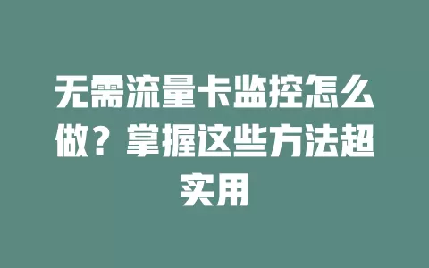 无需流量卡监控怎么做？掌握这些方法超实用