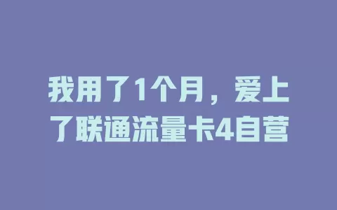我用了1个月，爱上了联通流量卡4自营
