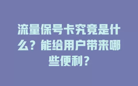 流量保号卡究竟是什么？能给用户带来哪些便利？