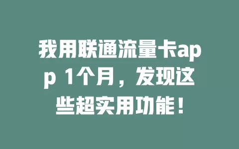 我用联通流量卡app 1个月，发现这些超实用功能！