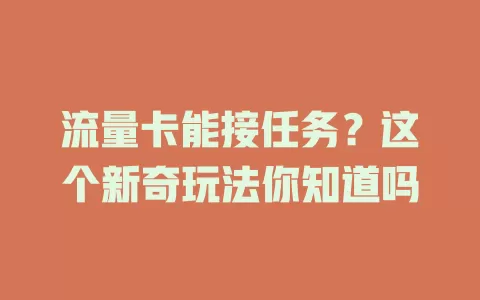 流量卡能接任务？这个新奇玩法你知道吗