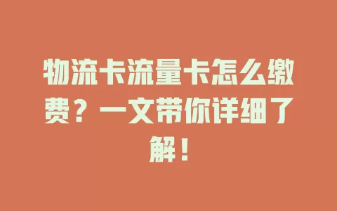 物流卡流量卡怎么缴费？一文带你详细了解！