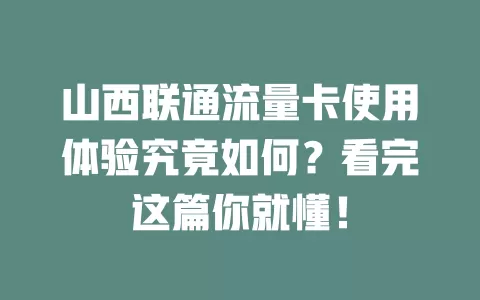 山西联通流量卡使用体验究竟如何？看完这篇你就懂！