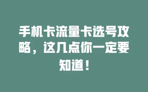 手机卡流量卡选号攻略，这几点你一定要知道！