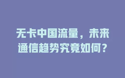无卡中国流量，未来通信趋势究竟如何？