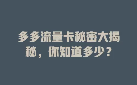 多多流量卡秘密大揭秘，你知道多少？