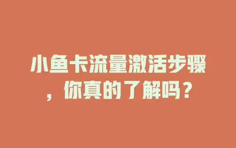 小鱼卡流量激活步骤，你真的了解吗？