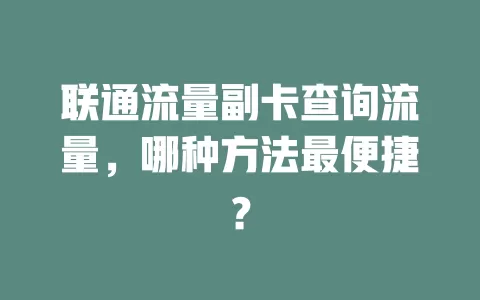 联通流量副卡查询流量，哪种方法最便捷？
