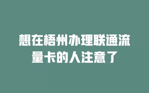 想在梧州办理联通流量卡的人注意了