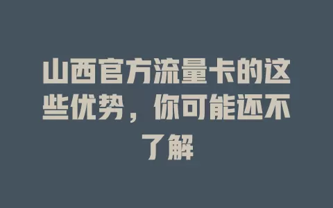 山西官方流量卡的这些优势，你可能还不了解