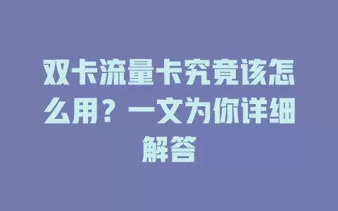 双卡流量卡究竟该怎么用？一文为你详细解答