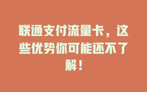 联通支付流量卡，这些优势你可能还不了解！