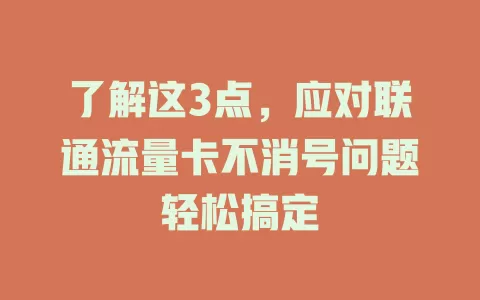 了解这3点，应对联通流量卡不消号问题轻松搞定