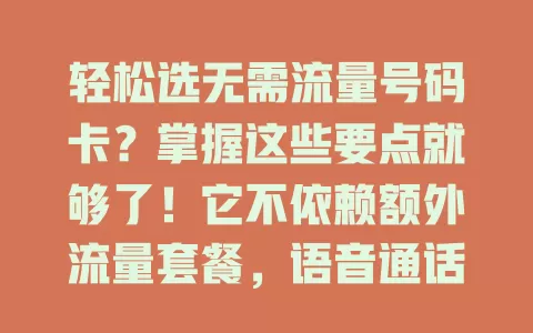 轻松选无需流量号码卡？掌握这些要点就够了！它不依赖额外流量套餐，语音通话出色费用实惠，特定工作人群适用。选卡时关注网络覆盖、套餐内容和费用标准，就能享受便捷经济通讯服务
