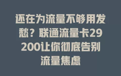 还在为流量不够用发愁？联通流量卡29200让你彻底告别流量焦虑