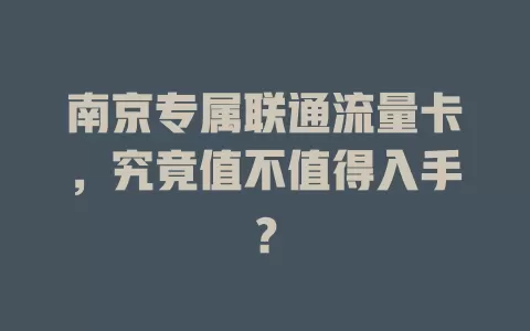 南京专属联通流量卡，究竟值不值得入手？