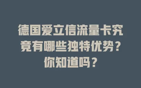 德国爱立信流量卡究竟有哪些独特优势？你知道吗？
