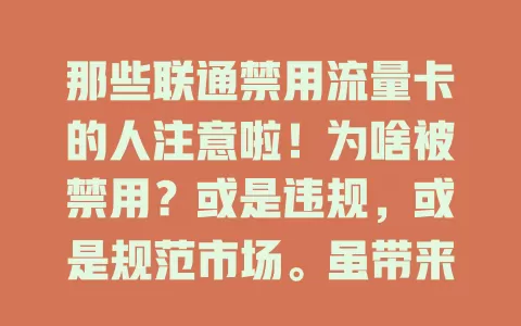 那些联通禁用流量卡的人注意啦！为啥被禁用？或是违规，或是规范市场。虽带来不便，但提醒选正规卡。选卡要了解规定套餐，谨慎选，合法合规享便捷网络