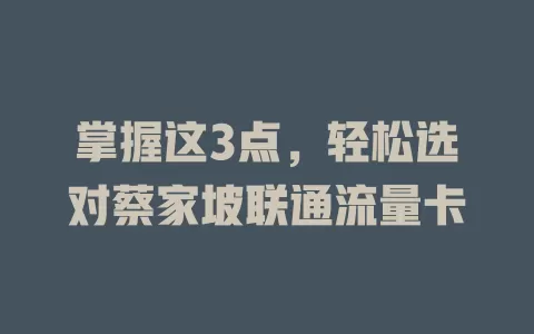 掌握这3点，轻松选对蔡家坡联通流量卡
