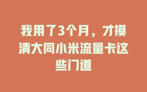 我用了3个月，才摸清大同小米流量卡这些门道