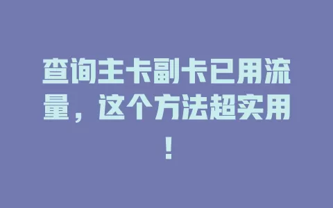 查询主卡副卡已用流量，这个方法超实用！