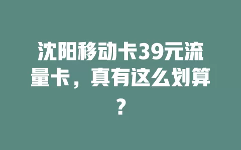 沈阳移动卡39元流量卡，真有这么划算？