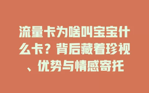 流量卡为啥叫宝宝什么卡？背后藏着珍视、优势与情感寄托