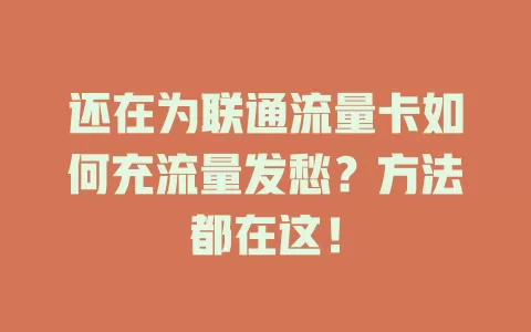 还在为联通流量卡如何充流量发愁？方法都在这！