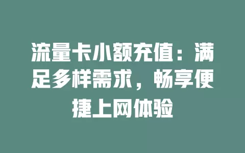 流量卡小额充值：满足多样需求，畅享便捷上网体验