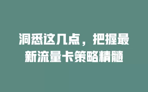 洞悉这几点，把握最新流量卡策略精髓