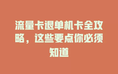 流量卡退单机卡全攻略，这些要点你必须知道