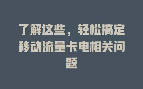 了解这些，轻松搞定移动流量卡电相关问题