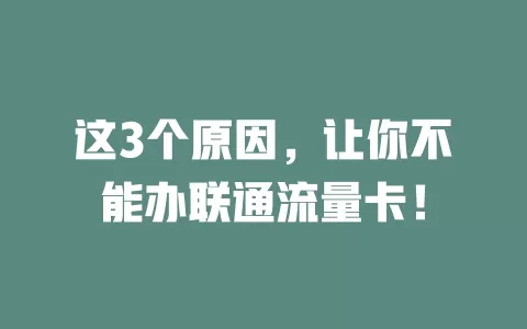 这3个原因，让你不能办联通流量卡！
