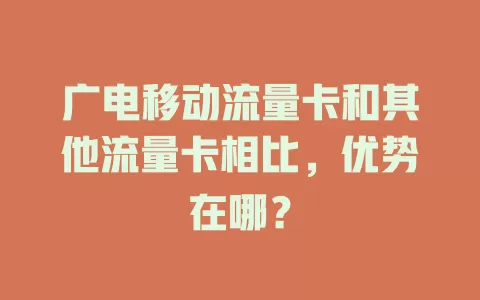 广电移动流量卡和其他流量卡相比，优势在哪？