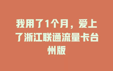 我用了1个月，爱上了浙江联通流量卡台州版