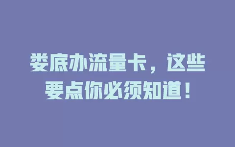 娄底办流量卡，这些要点你必须知道！