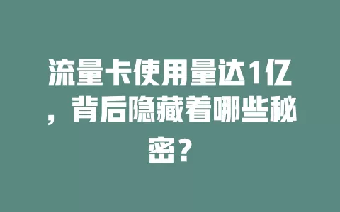 流量卡使用量达1亿，背后隐藏着哪些秘密？
