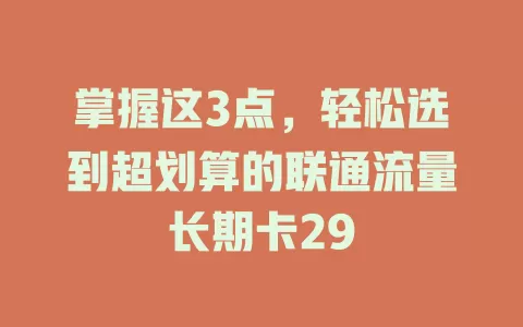 掌握这3点，轻松选到超划算的联通流量长期卡29