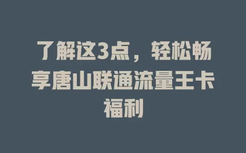 了解这3点，轻松畅享唐山联通流量王卡福利