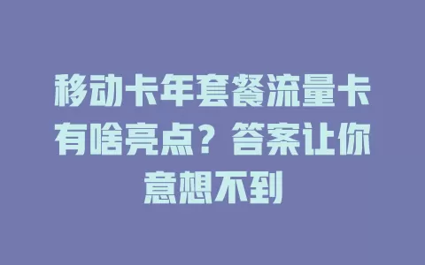 移动卡年套餐流量卡有啥亮点？答案让你意想不到