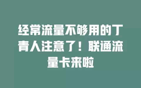 经常流量不够用的丁青人注意了！联通流量卡来啦