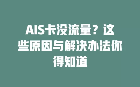 AIS卡没流量？这些原因与解决办法你得知道