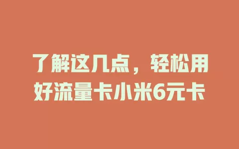 了解这几点，轻松用好流量卡小米6元卡