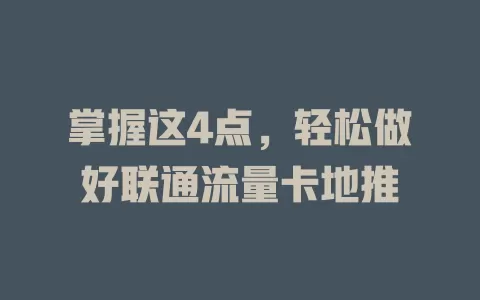 掌握这4点，轻松做好联通流量卡地推