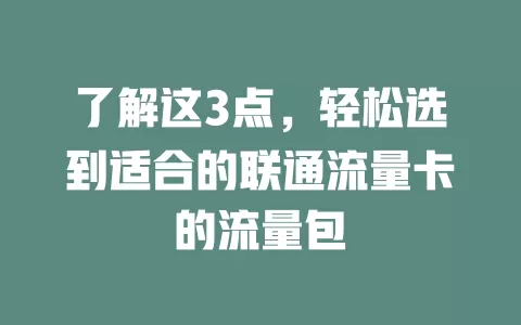 了解这3点，轻松选到适合的联通流量卡的流量包