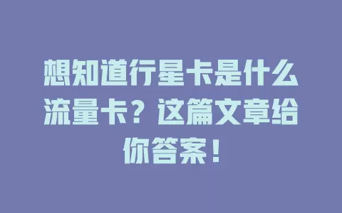 想知道行星卡是什么流量卡？这篇文章给你答案！