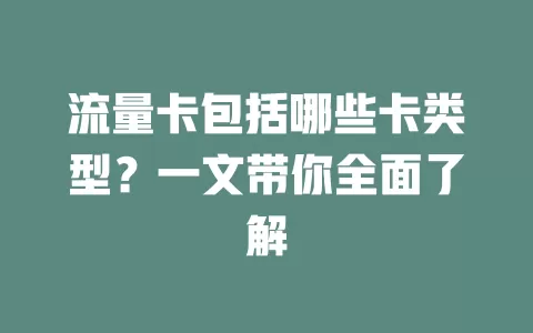 流量卡包括哪些卡类型？一文带你全面了解
