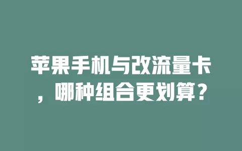 苹果手机与改流量卡，哪种组合更划算？