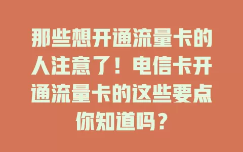 那些想开通流量卡的人注意了！电信卡开通流量卡的这些要点你知道吗？