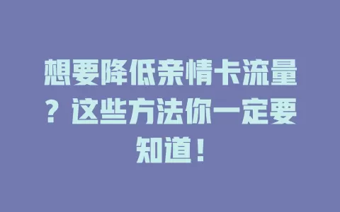 想要降低亲情卡流量？这些方法你一定要知道！